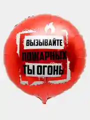 Фольгированный шар круг "Ты огонь", 45 см, с юмором, на день рождения, 1 штука
