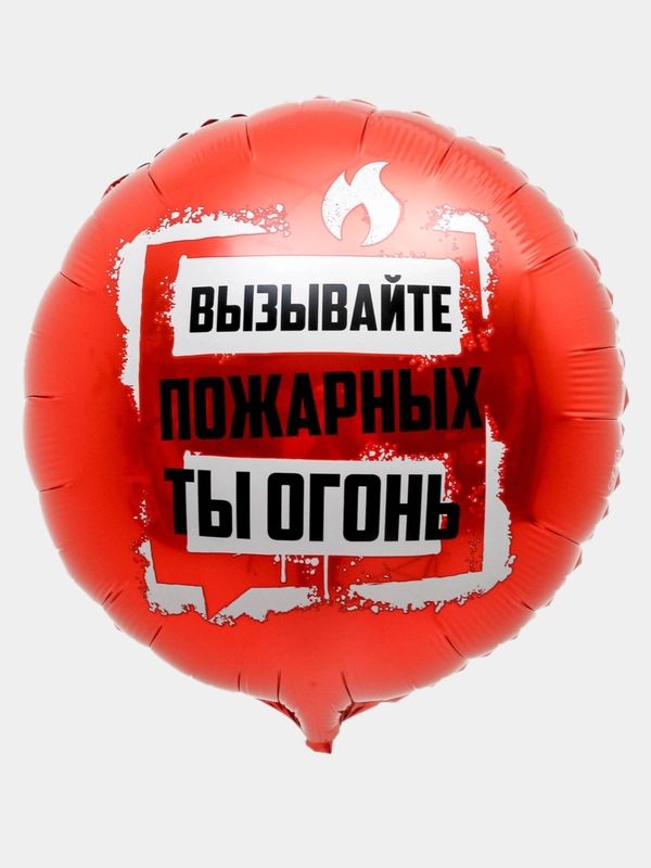 Фольгированный шар круг "Ты огонь", 45 см, с юмором, на день рождения, 1 штука