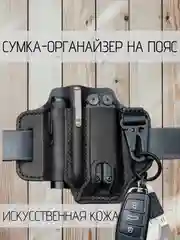 Органайзер-сумка на пояс для мультитула / EDC-предметов