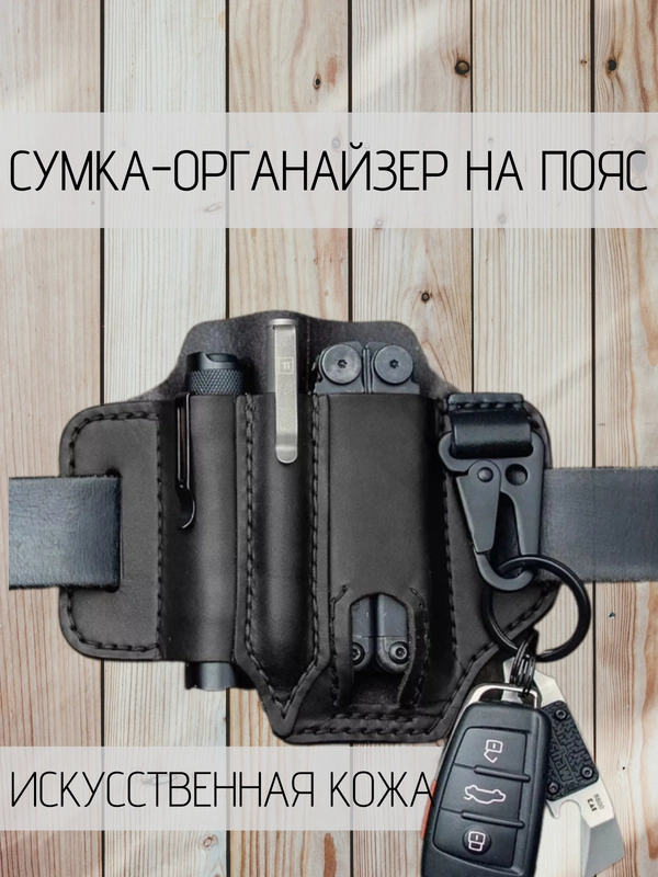 Органайзер-сумка на пояс для мультитула / EDC-предметов