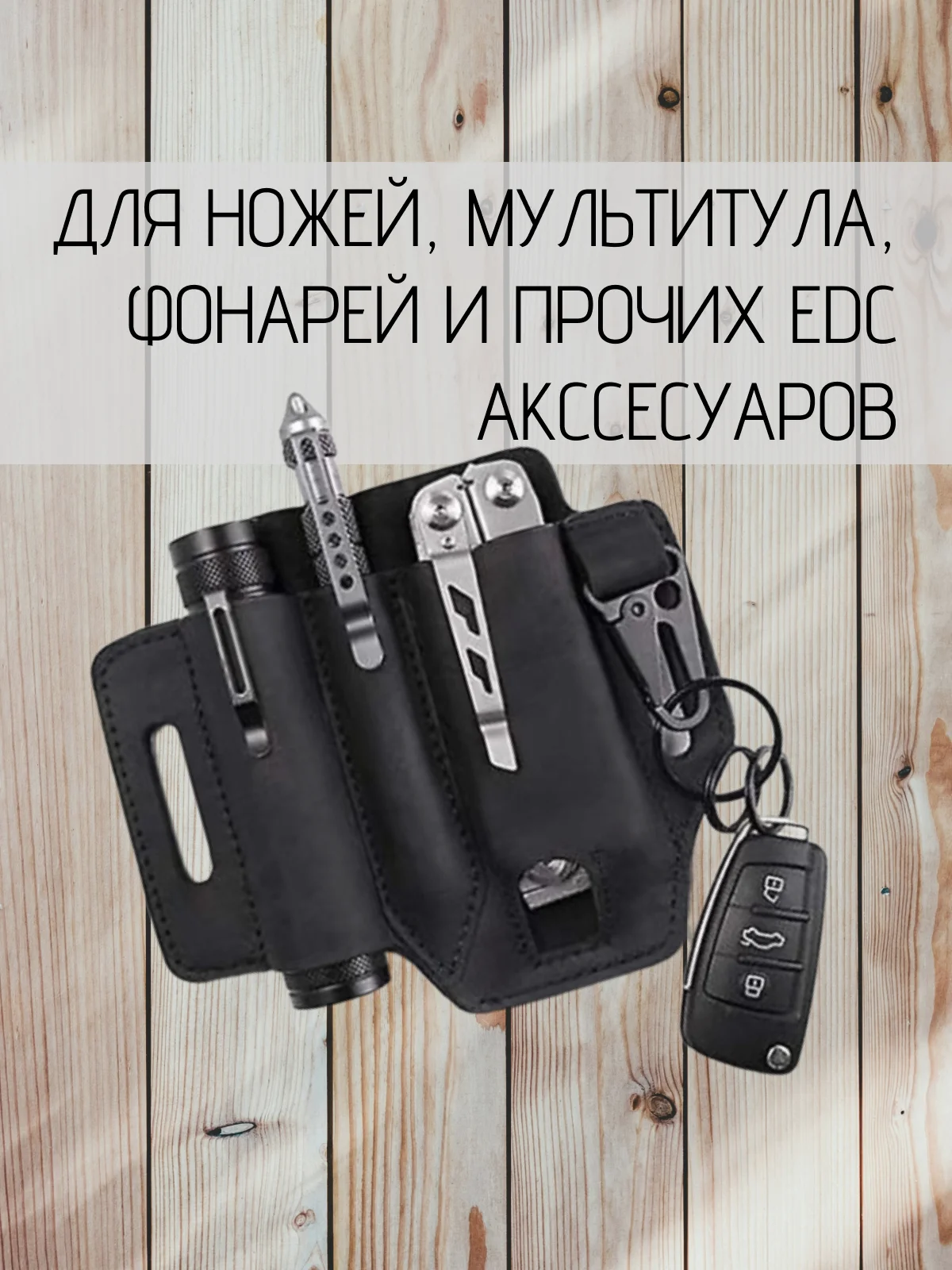 Органайзер-сумка на пояс для мультитула / EDC-предметов