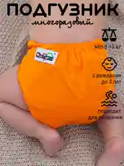Оранжевый подгузник многоразовый для приучения к горшку и плавания тканевый на кнопках