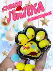 Горчичный сквиш, лапка антистресс, таба лапка