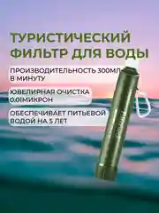 Фильтр для воды туристический, походный фильтр для очистки воды из водоемов