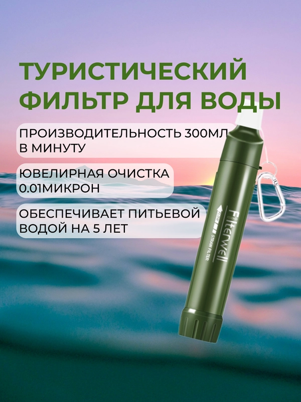 Фильтр для воды туристический, походный фильтр для очистки воды из водоемов