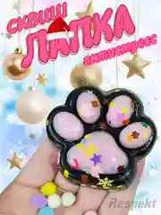 Пудровый сквиш, лапка антистресс, таба лапка