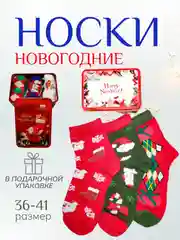 Женские новогодние носки 3 пары в подарочной железной упаковке, набор носков