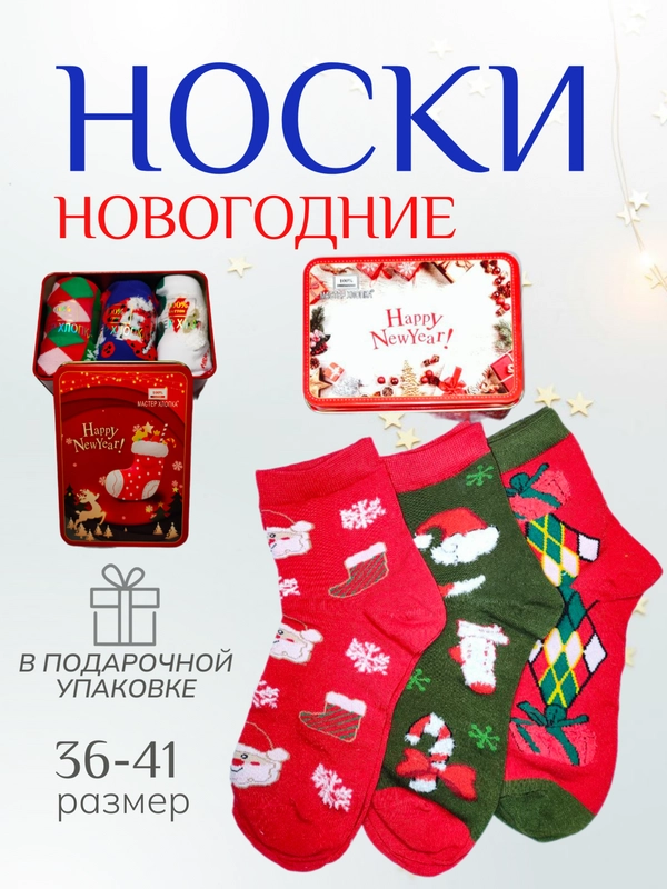 Женские новогодние носки 3 пары в подарочной железной упаковке, набор носков