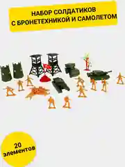 Набор солдатиков