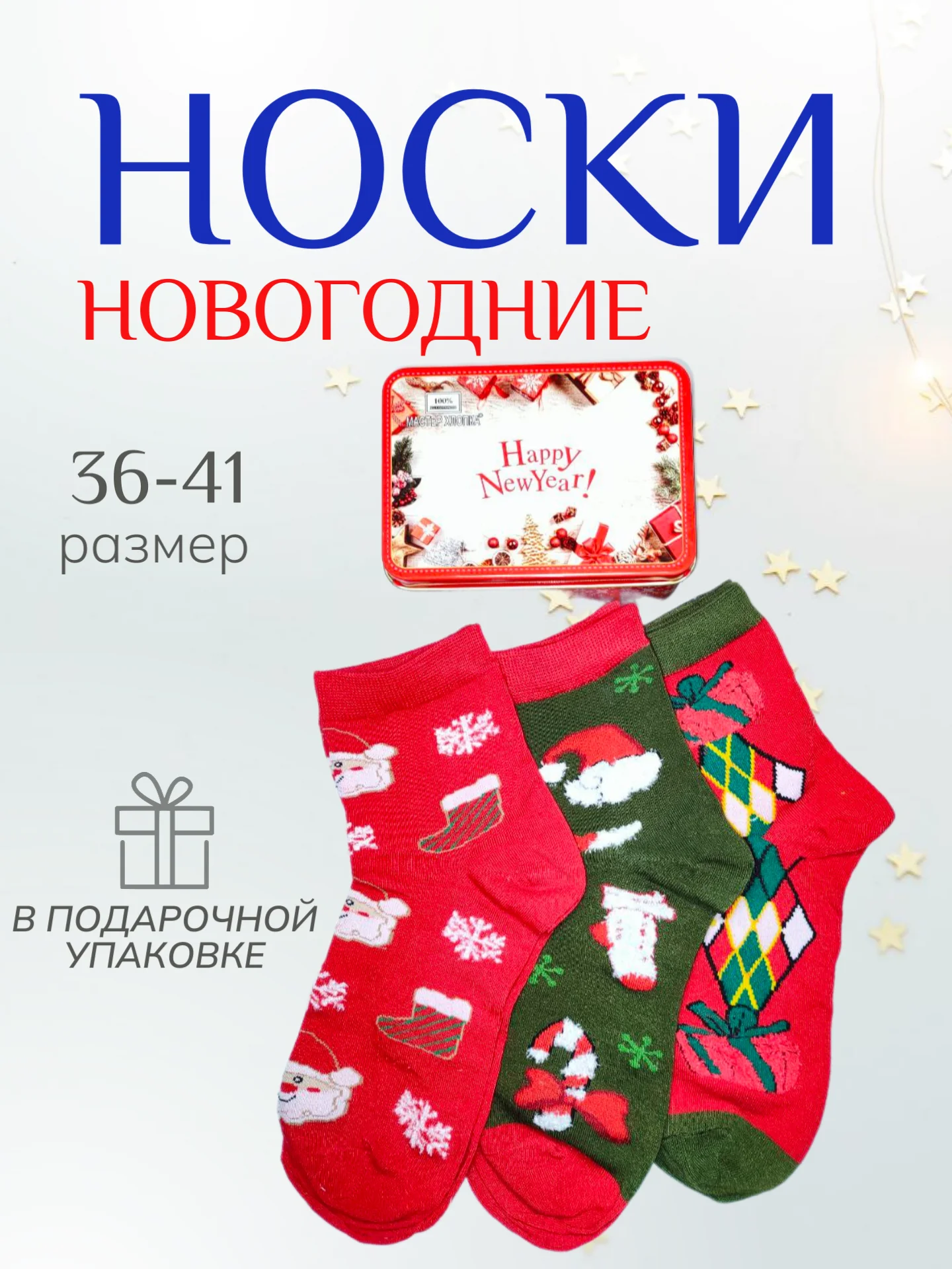 Красный женские новогодние носки 3 пары в подарочной железной упаковке, набор носков