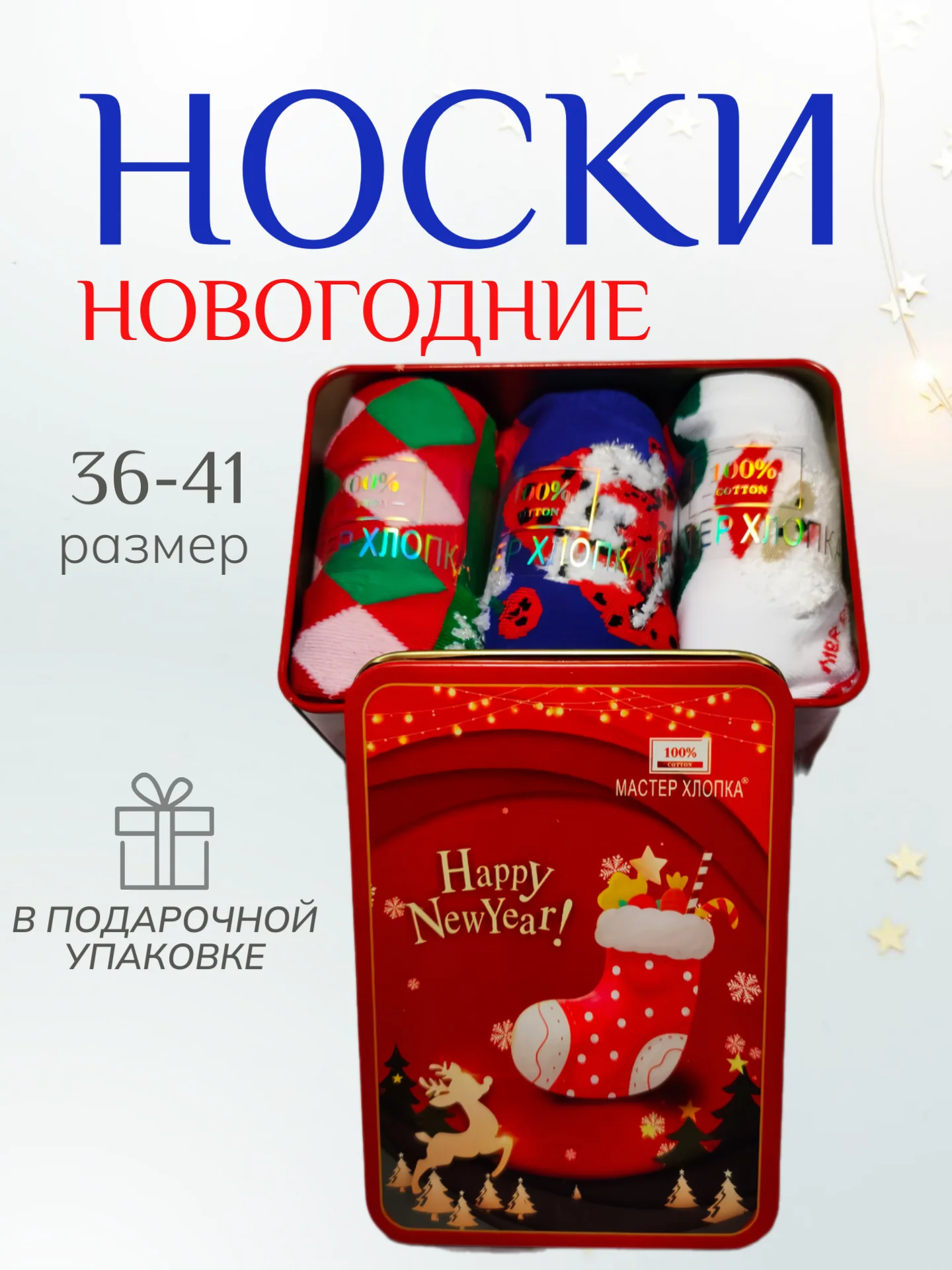 Алый женские новогодние носки 3 пары в подарочной железной упаковке, набор носков