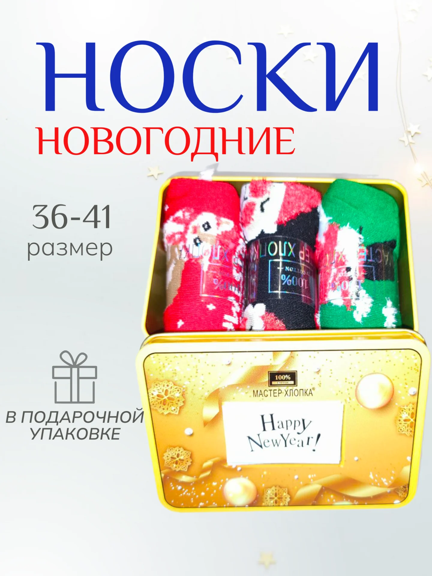 Золотой женские новогодние носки 3 пары в подарочной железной упаковке, набор носков