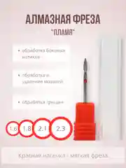 Алмазная фреза для маникюра "Пламя"