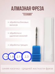 Алмазная фреза для маникюра "Пламя"