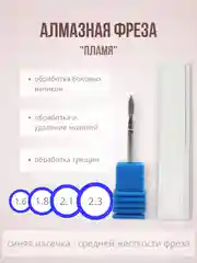 Алмазная фреза для маникюра "Пламя"