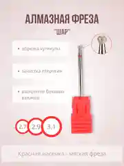 Алмазная фреза для аппаратного маникюра и педикюра "Шар"