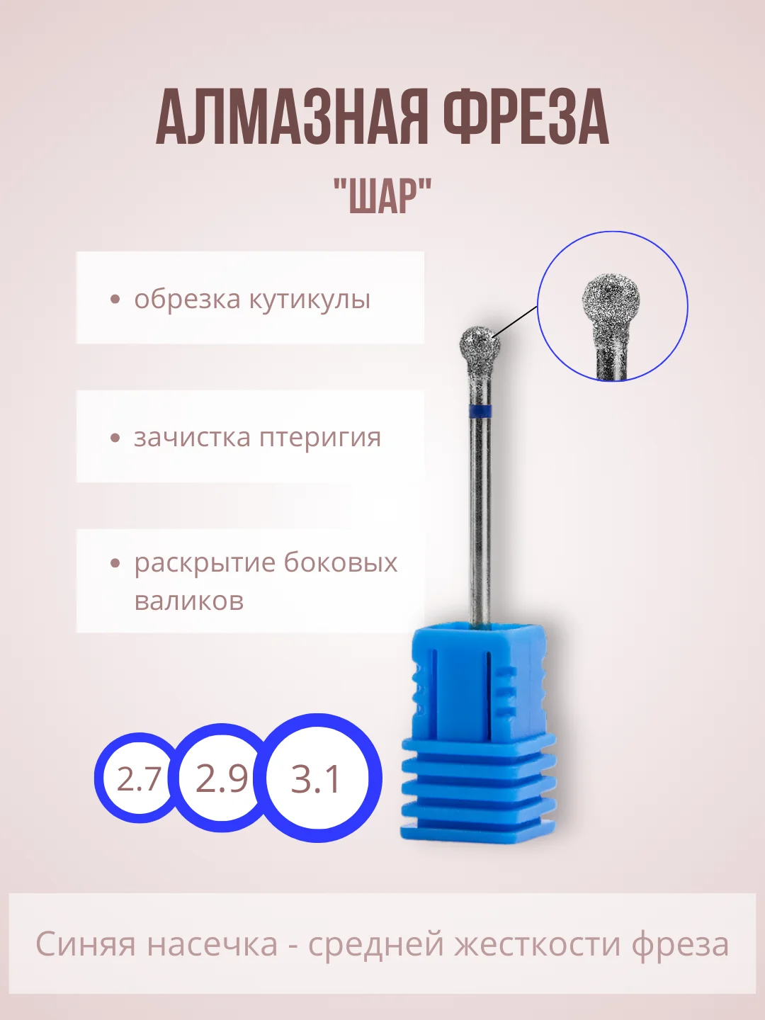 Алмазная фреза для аппаратного маникюра и педикюра "Шар"