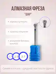 Алмазная фреза для аппаратного маникюра и педикюра "Шар"