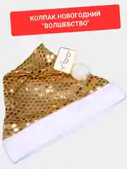 Колпак новогодний "Волшебство"