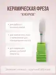 Керамическая фреза "Кукуруза. Конус", для маникюра и педикюра