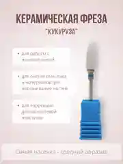 Керамическая фреза "Кукуруза. Конус", для маникюра и педикюра