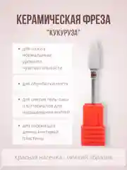Керамическая фреза "Кукуруза. Конус", для маникюра и педикюра