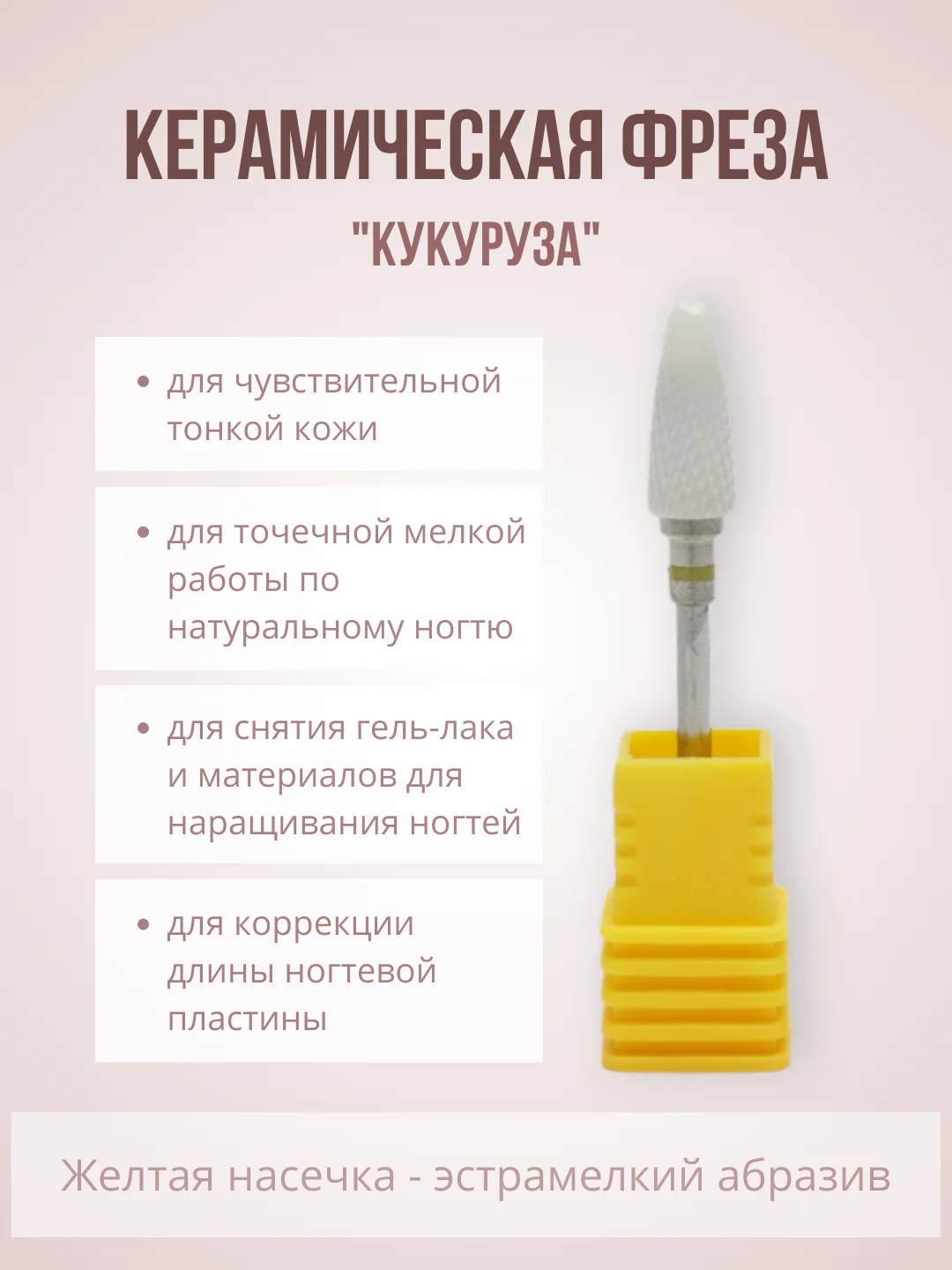 Керамическая фреза "Кукуруза. Конус", для маникюра и педикюра