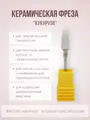 Керамическая фреза "Кукуруза. Конус", для маникюра и педикюра
