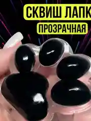 Черный игрушки антистресс сквиш лапка кошачья/таба большая,котик/капибар/куроми/орео печенье