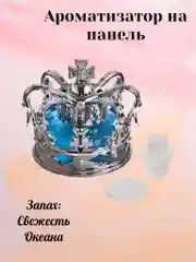 Синий ароматизатор в машину на панель, Корона