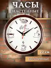Часы настенные круг d=22см, корпус коричневый "Coffee" 2222-275