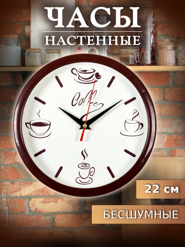 Часы настенные круг d=22см, корпус коричневый "Coffee" 2222-275