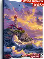 Маяк Картина по номерам на холсте с подрамником 40х50 "Hobby Paint"