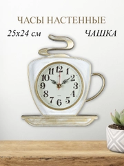 Часы настенные Чашка 25х24см, корпус белый с золотом "Классика" 2523-004