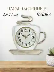 Часы настенные Чашка 25х24см, корпус белый с золотом "Классика" 2523-004
