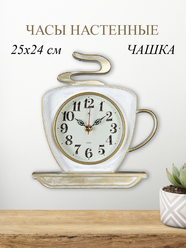 Часы настенные Чашка 25х24см, корпус белый с золотом "Классика" 2523-004