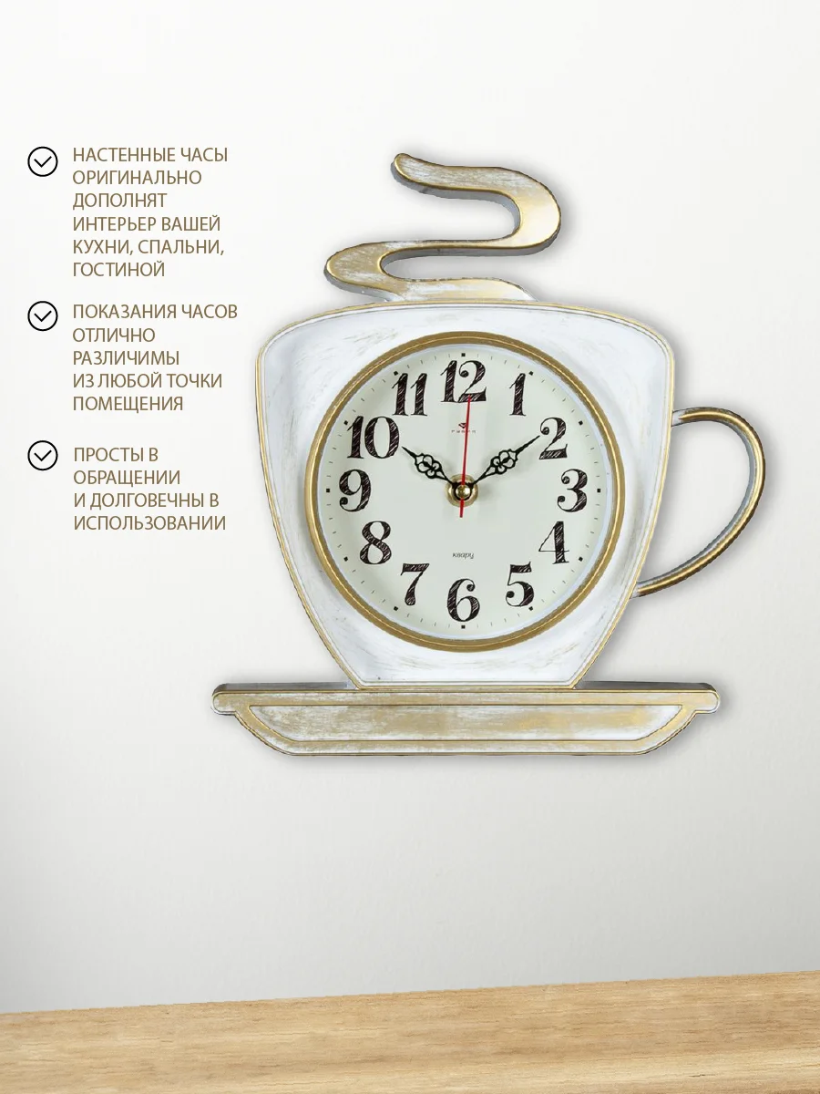 Часы настенные Чашка 25х24см, корпус белый с золотом "Классика" 2523-004