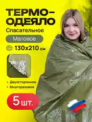 Спасательное термоодеяло 5 шт 130*210, матовое