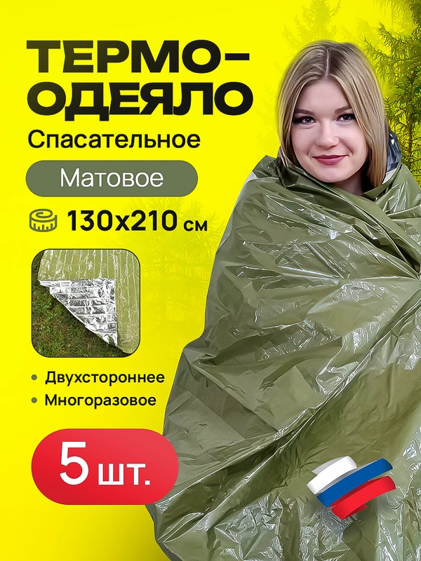 Спасательное термоодеяло 5 шт 130*210, матовое