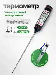 Термометр кулинарный, с щупом, ТР-101