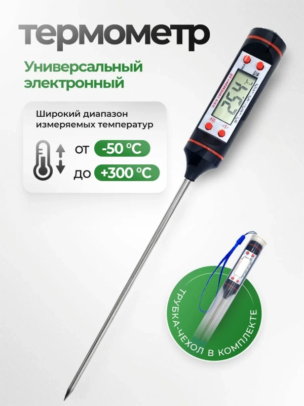 Термометр кулинарный, с щупом, ТР-101