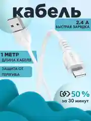 Белый провод быстрой зарядки Lightning, Type-C на USB зарядка для айфон и android