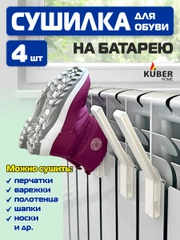 Сушилка/ крючки для обуви на батарею Kuber Home