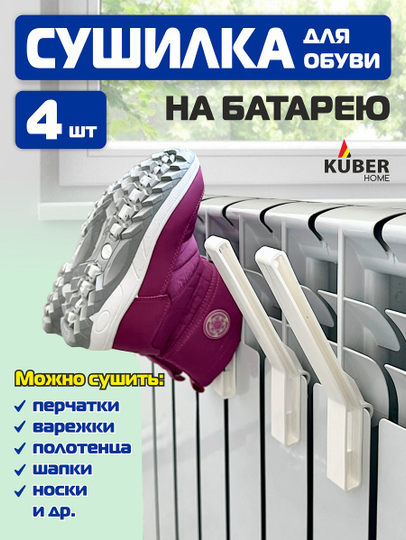 Сушилка/ крючки для обуви на батарею Kuber Home