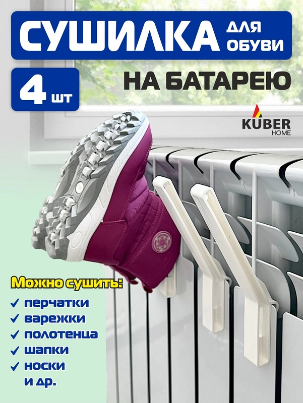 Сушилка/ крючки для обуви на батарею Kuber Home