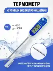 Термощуп кулинарный - точный термометр для кухни КТ-800