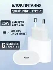 Блок питания для iPhone с Type-C, 25 W, с быстрой зарядкой