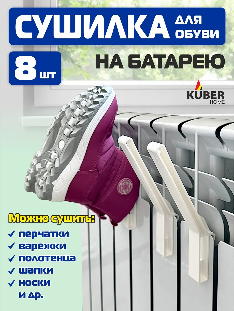 Сушилка/ крючки для обуви на батарею Kuber Home