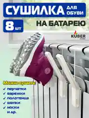 Сушилка/ крючки для обуви на батарею Kuber Home