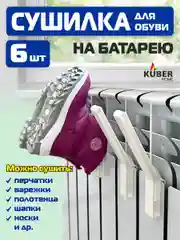 Сушилка/ крючки для обуви на батарею Kuber Home
